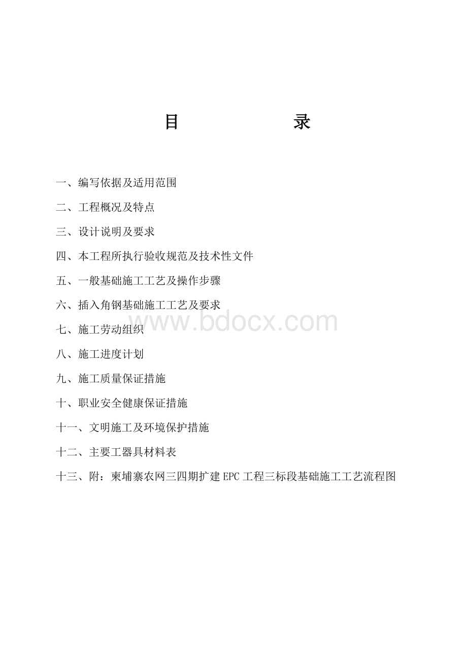 斜插角钢基础施工作业指导书Word文档格式.doc