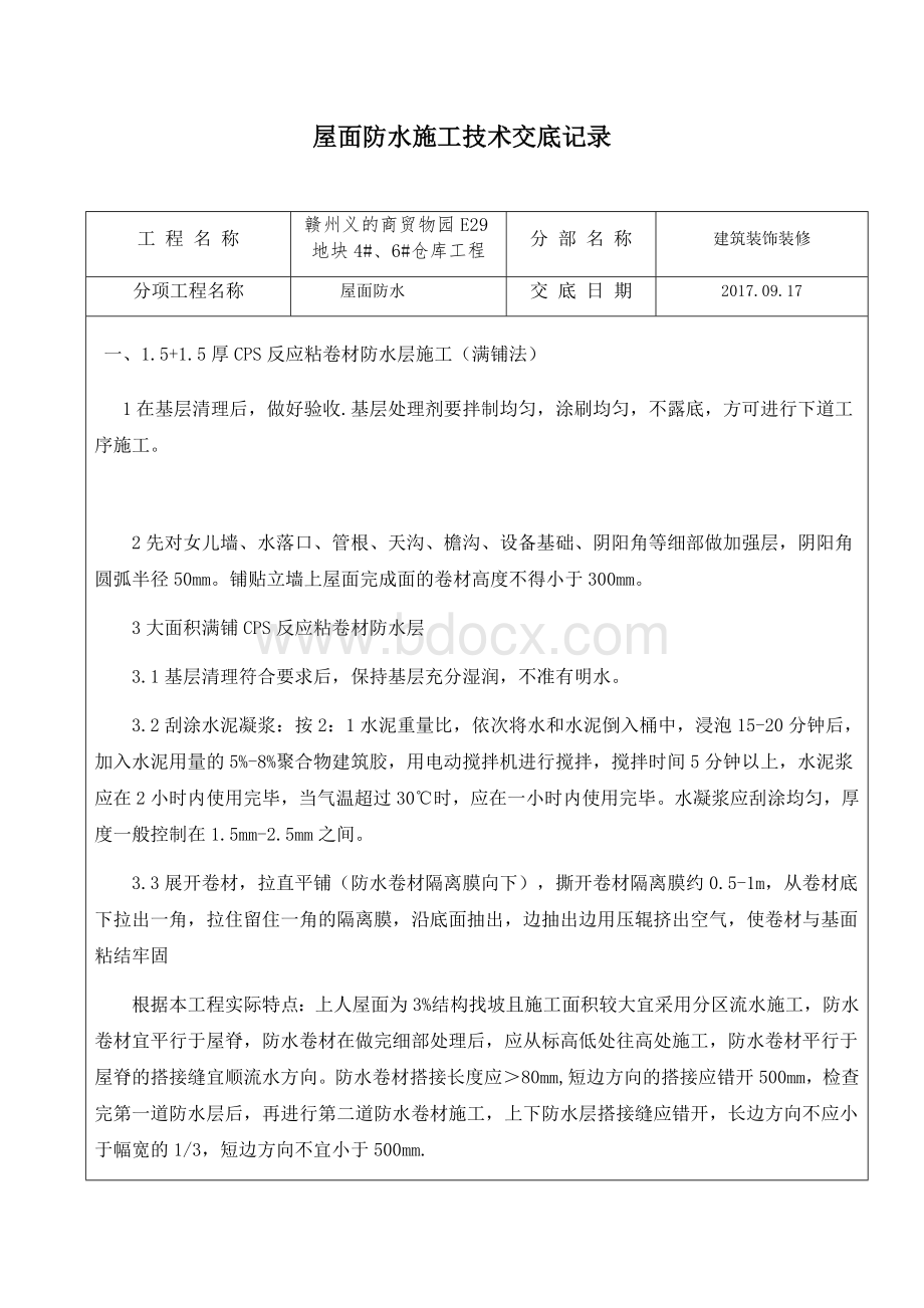 屋面防水技术交底记录文档格式.docx