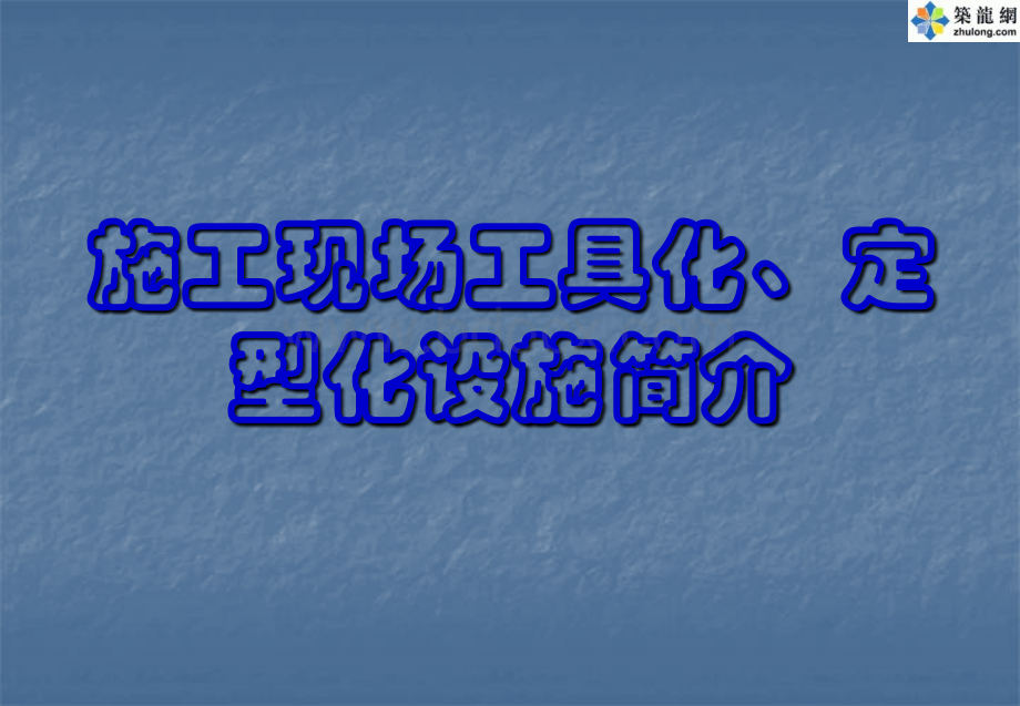 施工现场安全设施工具化、定型化设施简介(PPT).ppt