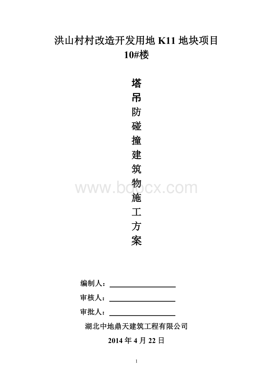 塔吊防碰撞建筑物专项施工方案.doc