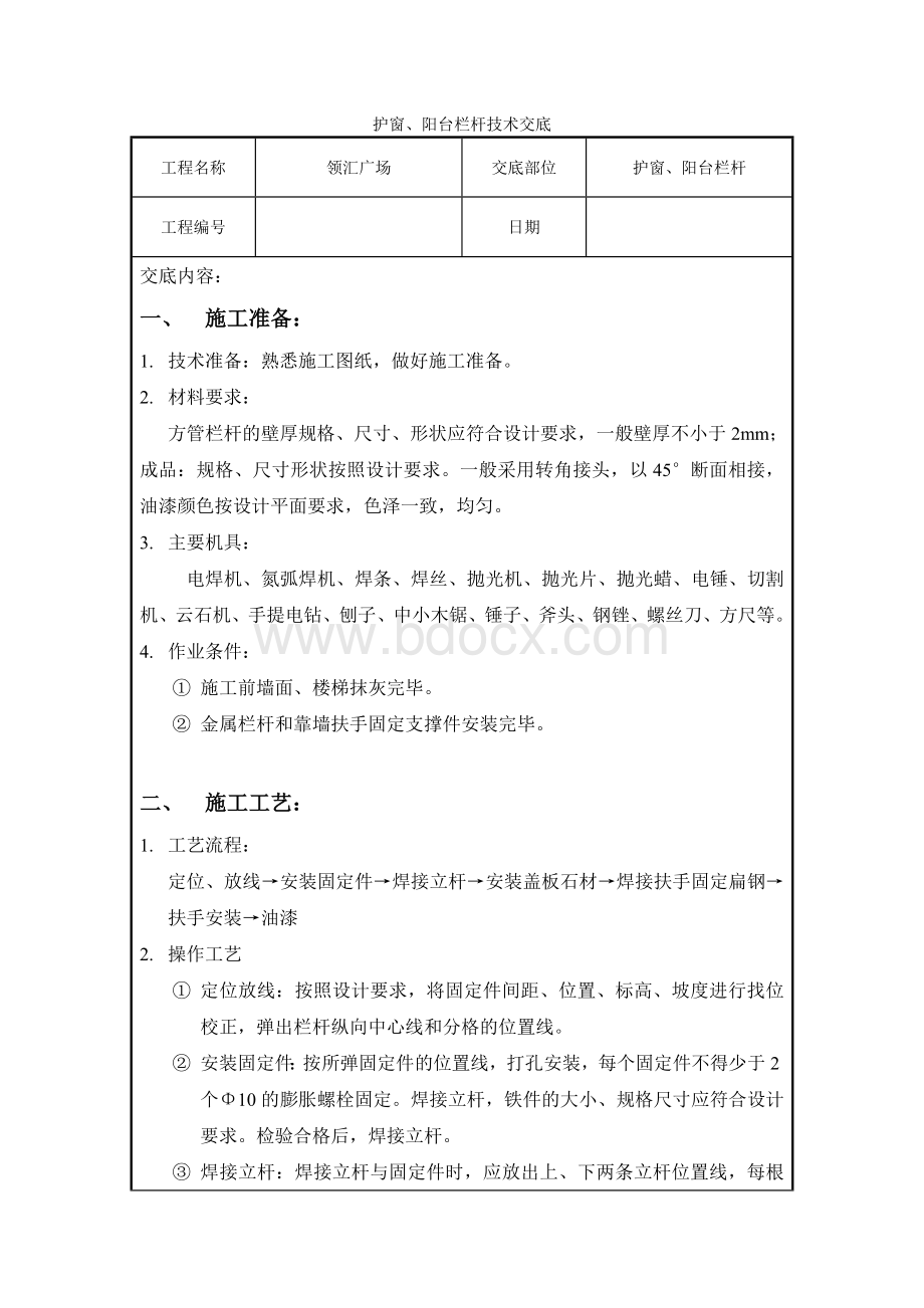 护窗、阳台栏杆技术交底.doc