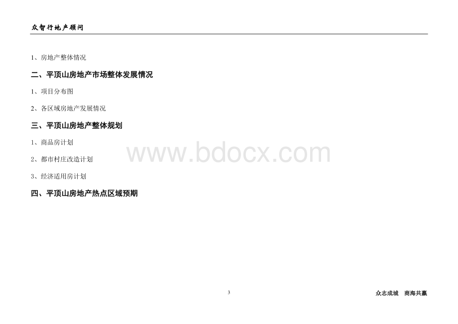 平顶山市房地产调研报告-2010第一季度.doc_第3页