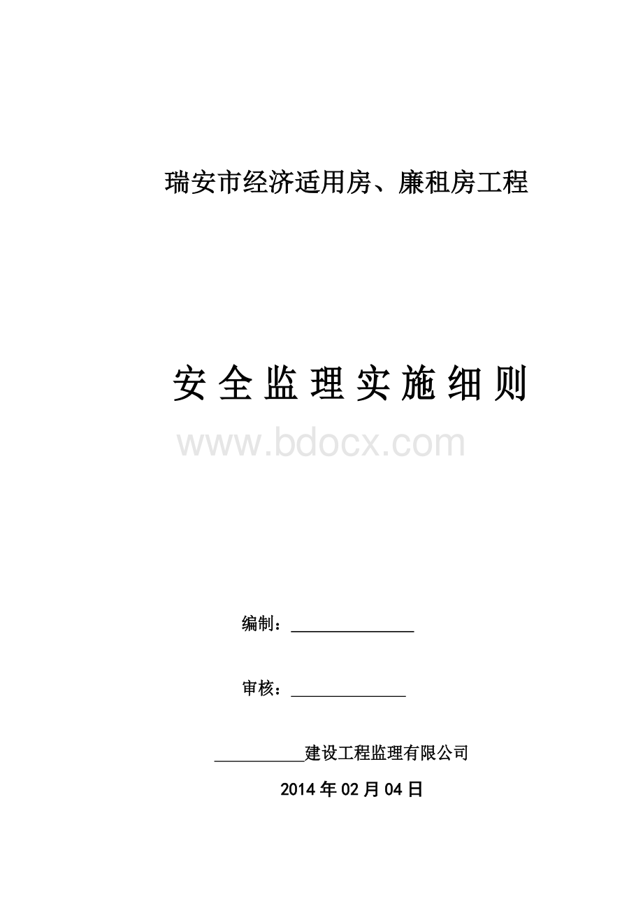 安全监理实施细则(新版)Word文档下载推荐.doc