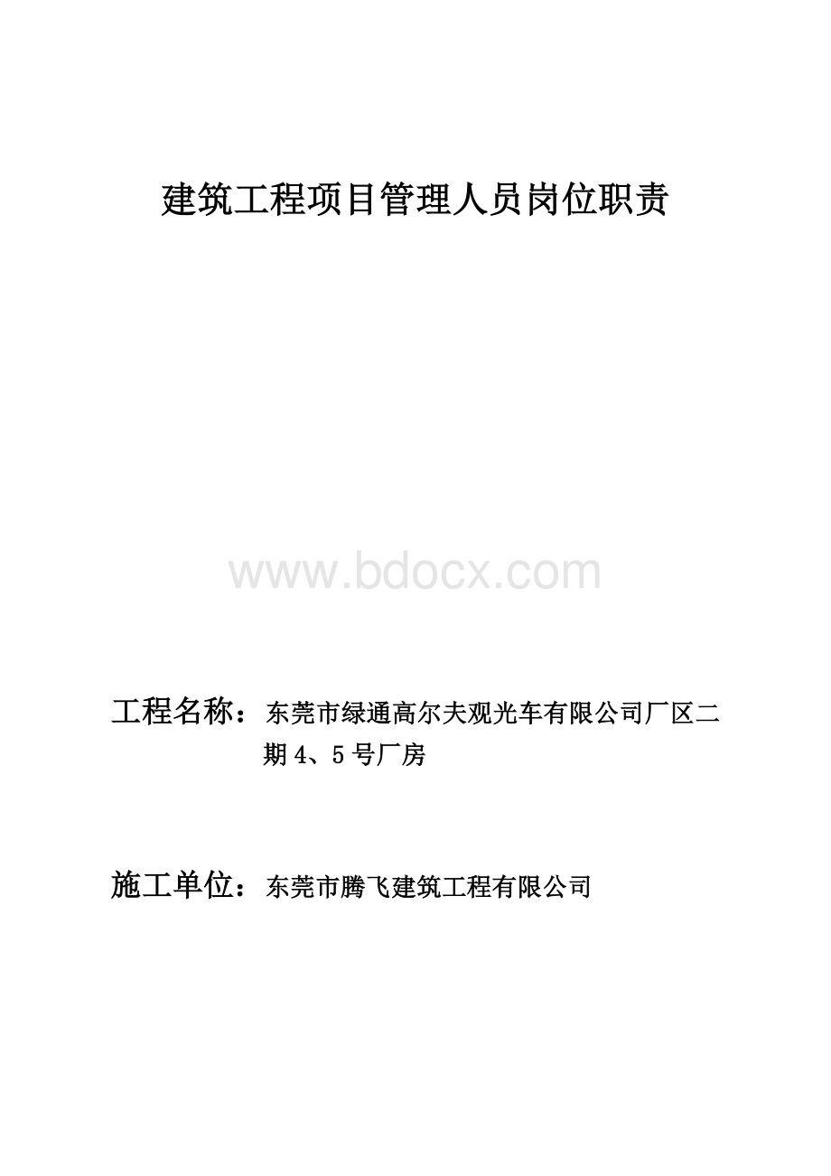 建筑工程项目部管理人员岗位职责.doc_第1页