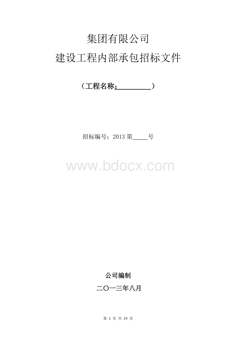 工程项目内部承包责任制招标文件.doc_第1页