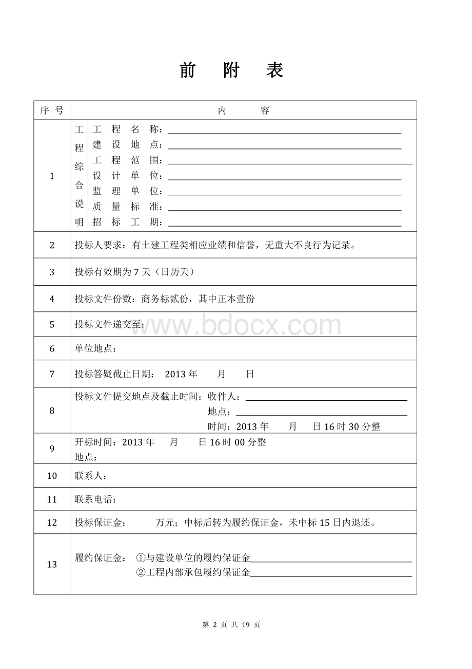 工程项目内部承包责任制招标文件.doc_第2页