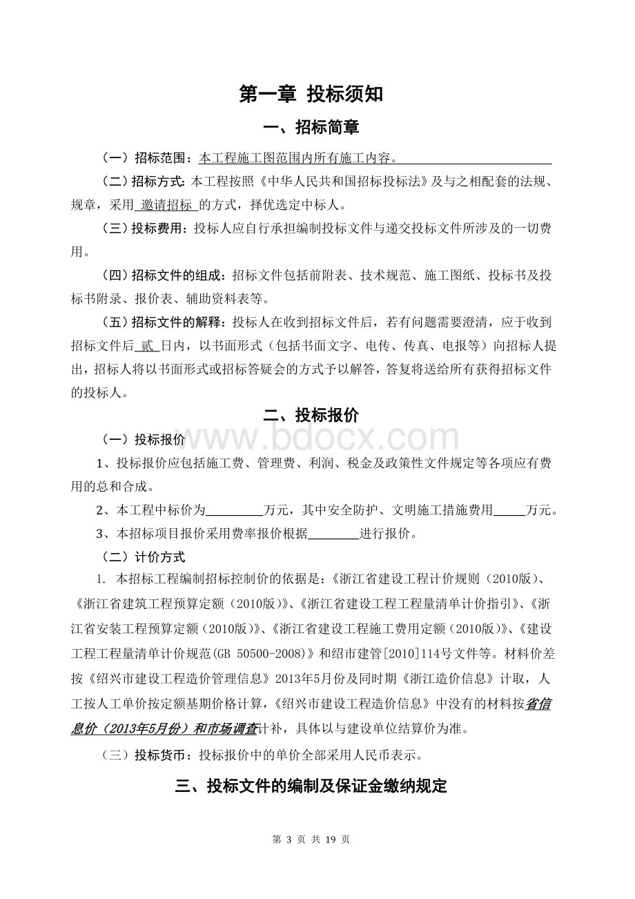 工程项目内部承包责任制招标文件.doc_第3页