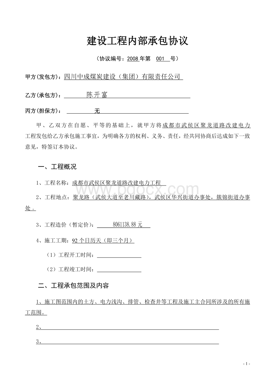 建设工程内部承包协议修改稿.doc_第1页