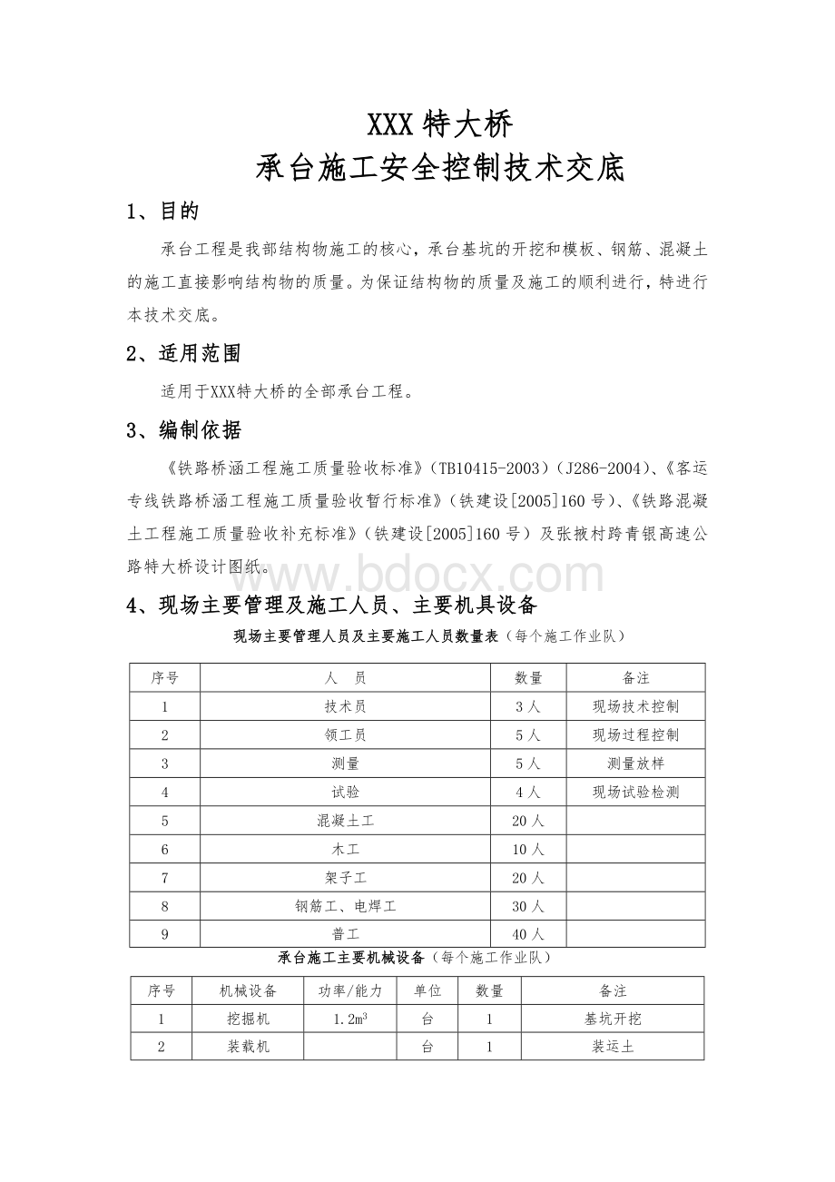 客运专线承台施工安全控制措施技术交底Word下载.doc