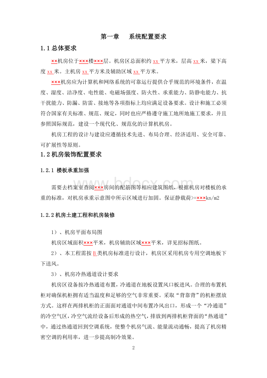 机房(数据中心)工程招标文件Word文件下载.doc_第2页