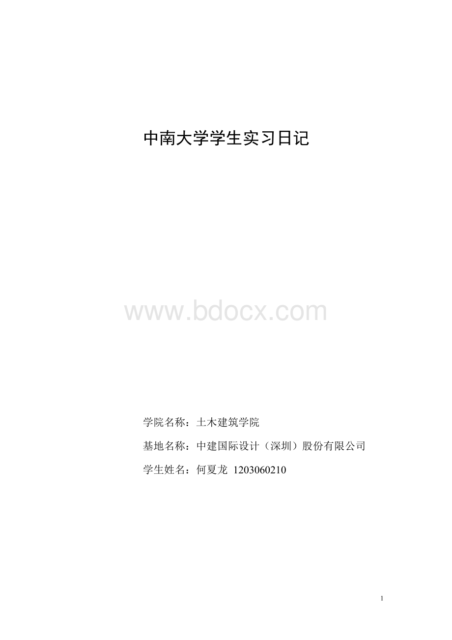 建筑学实习日记文档格式.doc_第1页