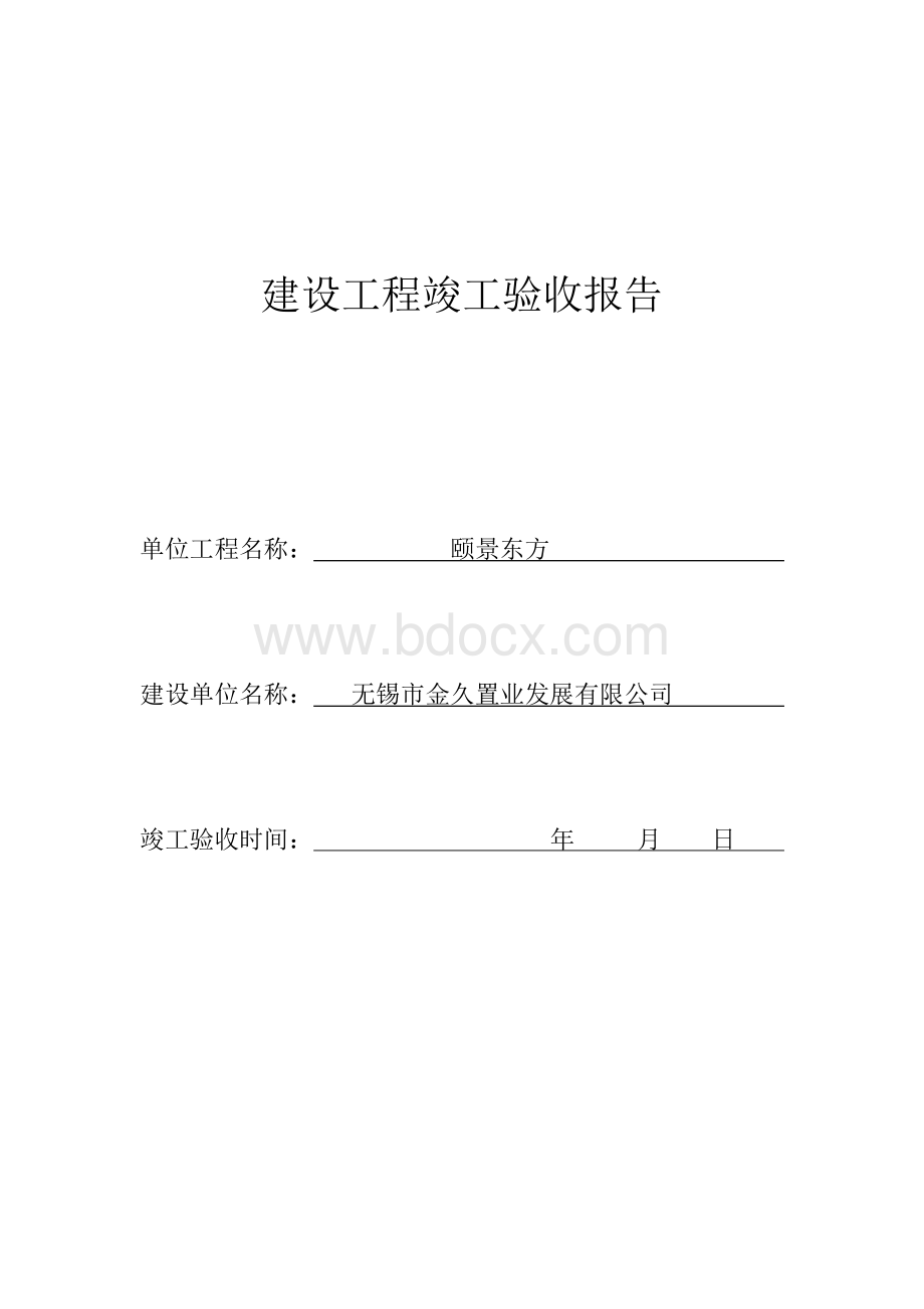 建设工程竣工验收报告--江苏文档格式.doc