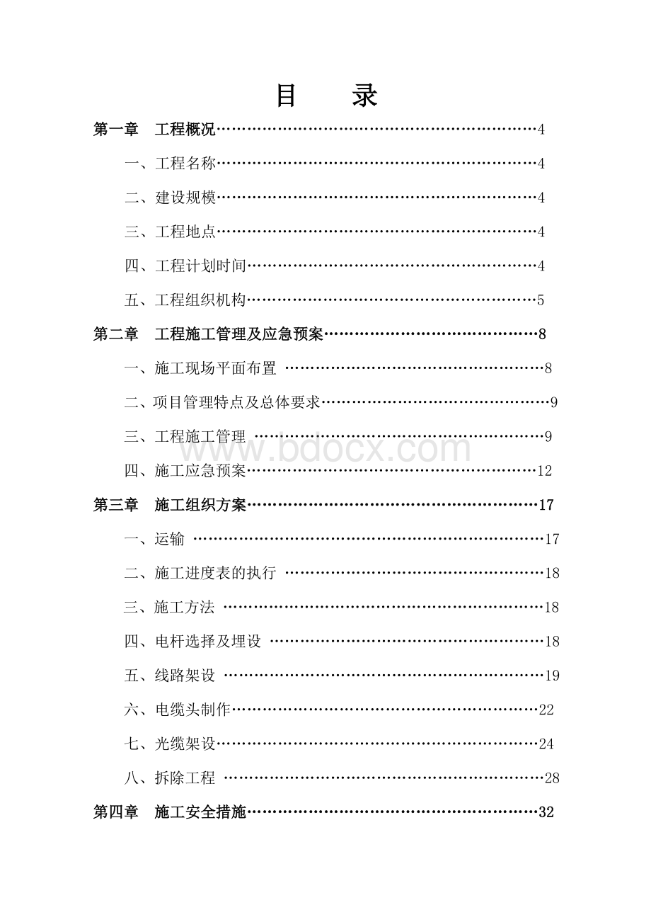 架空管线整治项目施工方案(主)Word下载.doc