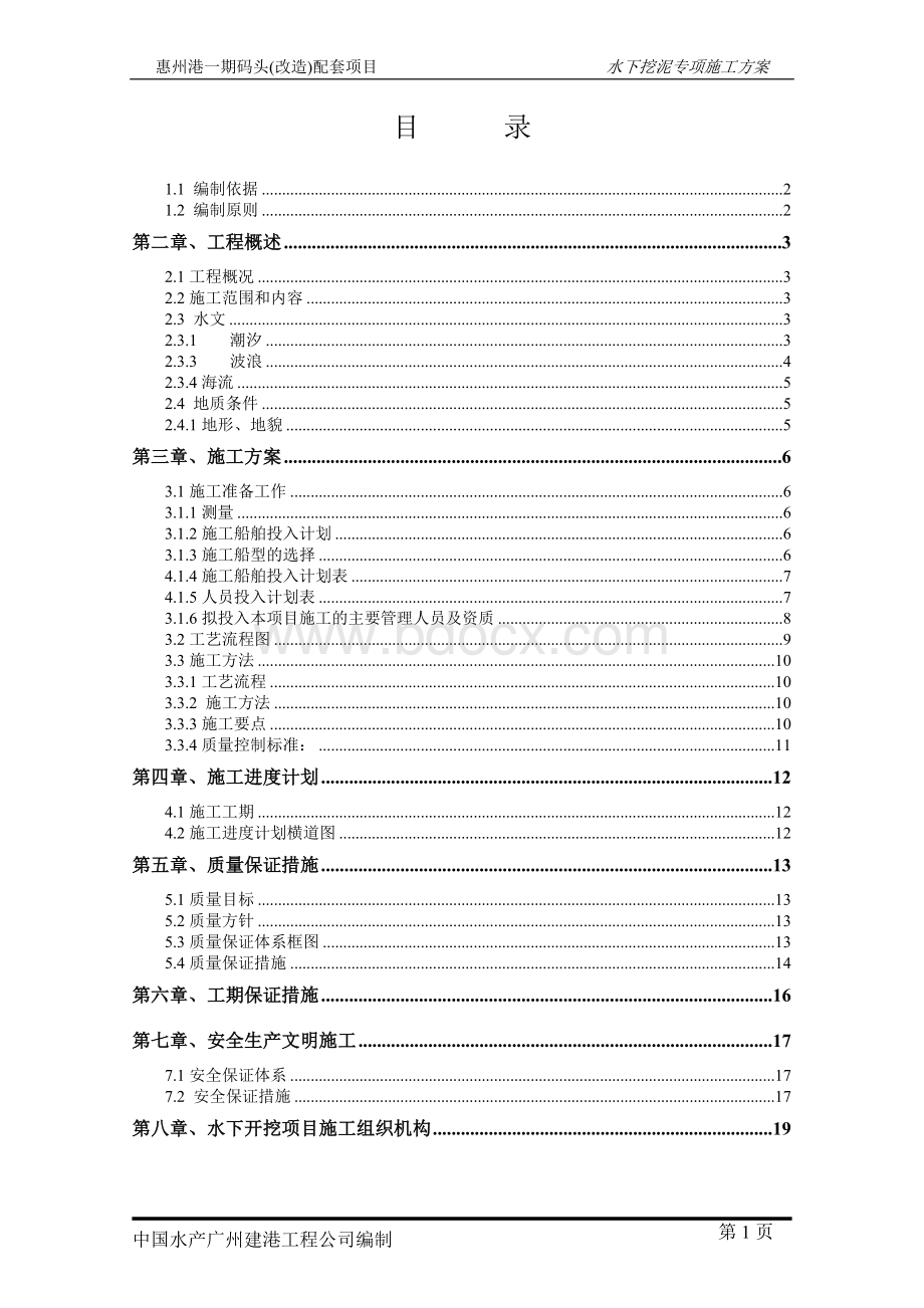 惠州港调头区疏浚方案Word文件下载.doc_第1页