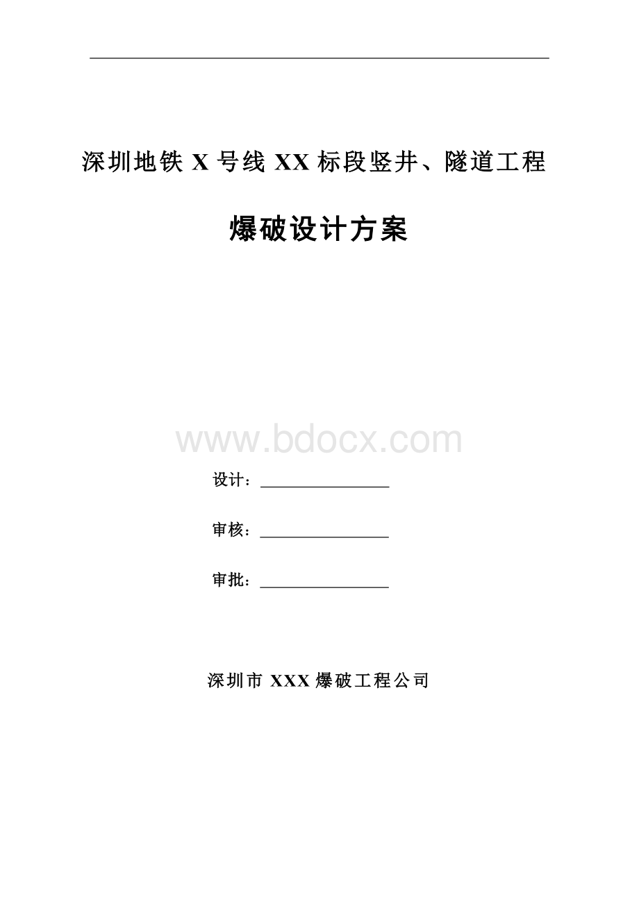 地铁隧道工程爆破施工方法和施工方案简介与介绍Word格式文档下载.doc