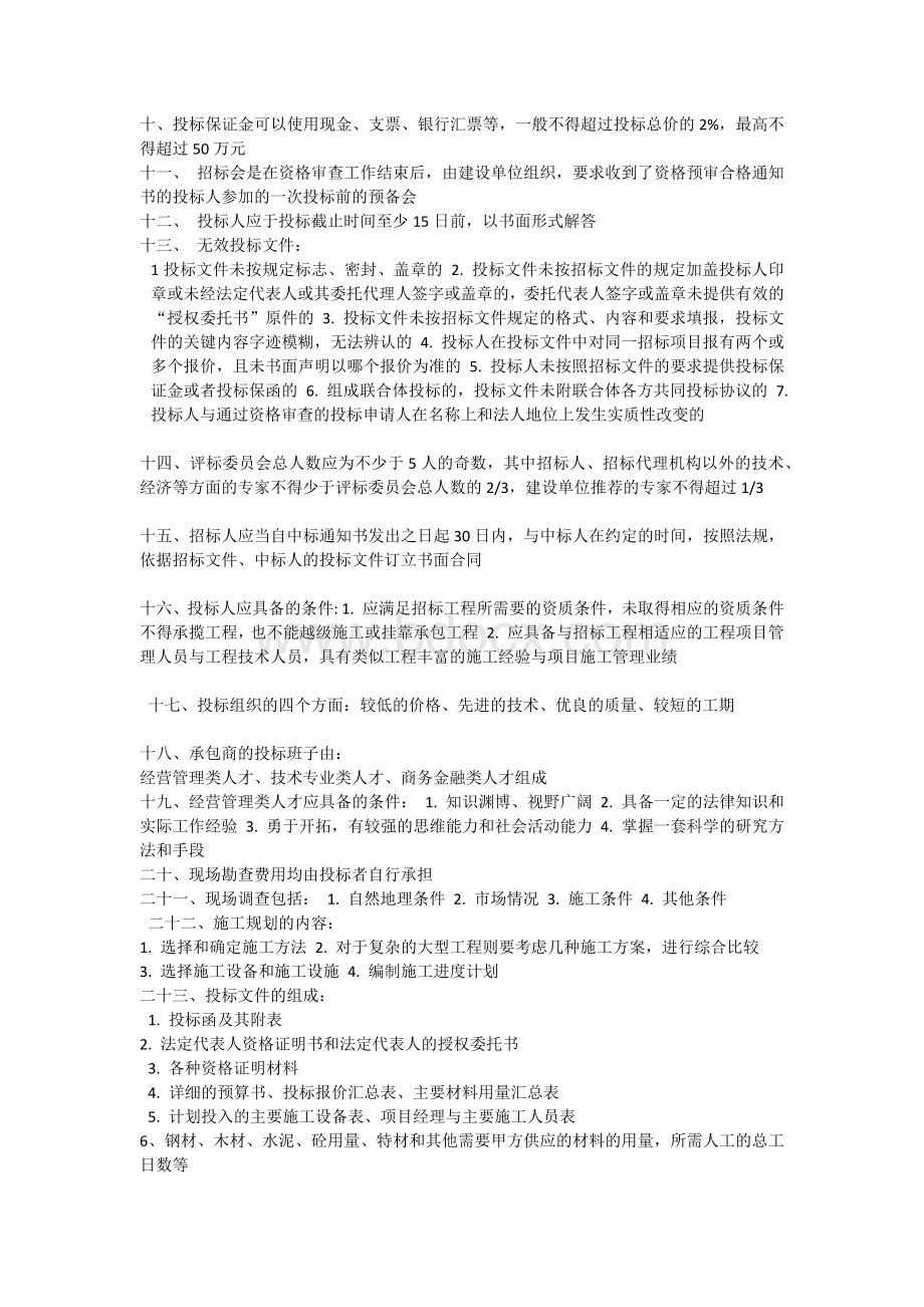 招投标与合同管理要点整理Word文件下载.docx_第2页