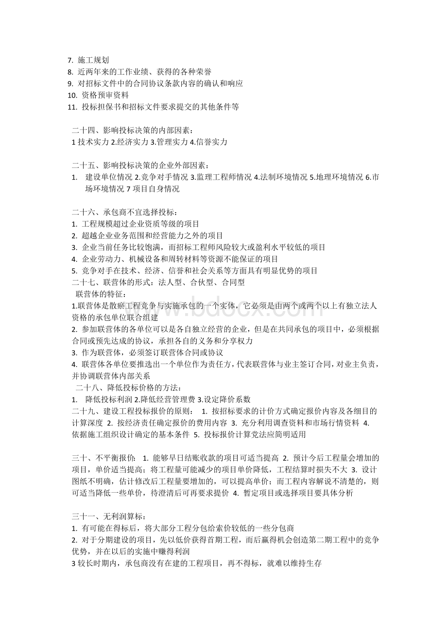 招投标与合同管理要点整理Word文件下载.docx_第3页