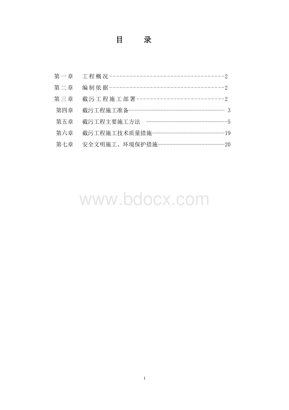 截污工程施工方案文档格式.doc_第1页