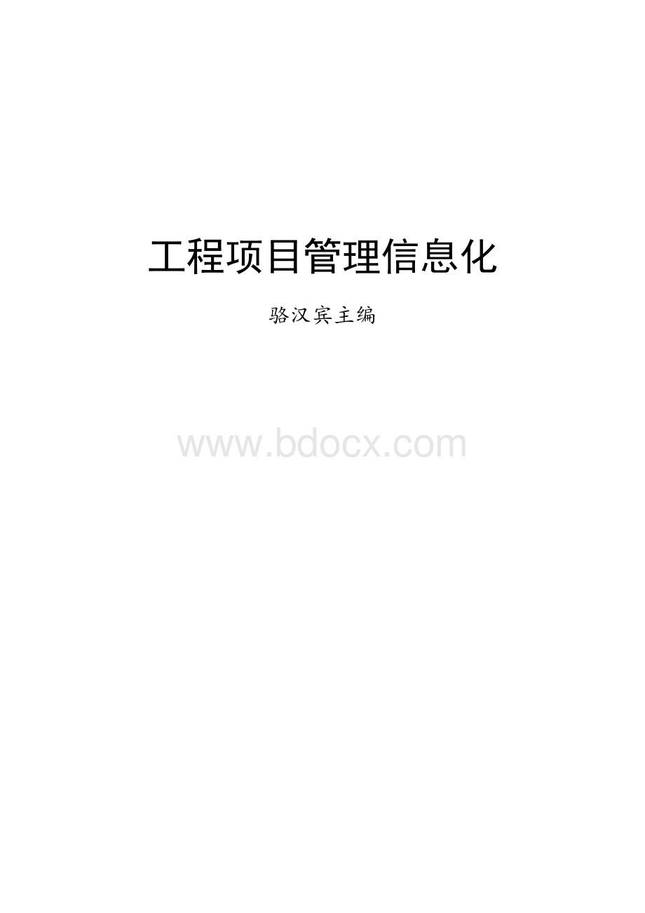 工程项目管理信息化.doc