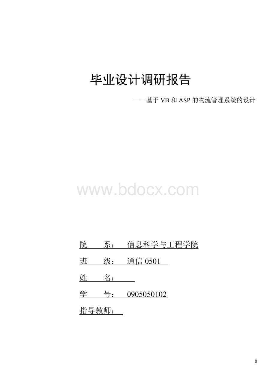 基于VB和ASP的物流管理系统的设计Word格式.doc