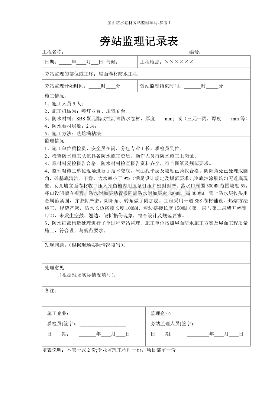 屋面卷材防水旁站监理记录填写参考1-发表Word文档下载推荐.doc