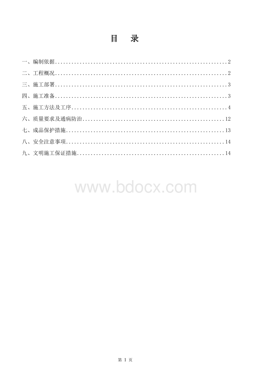 工程专项技术方案标准范本.doc_第1页