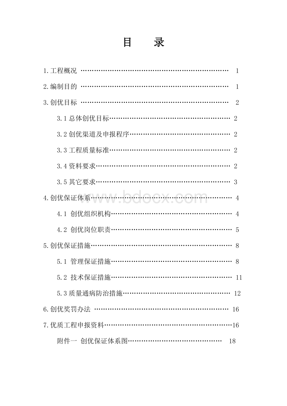 工程项目创优计划Word文档格式.doc_第2页