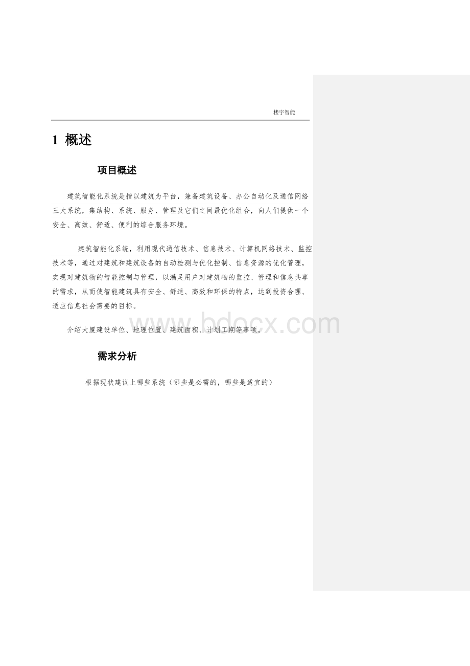 智能建筑典型方案及概算Word格式.doc_第2页