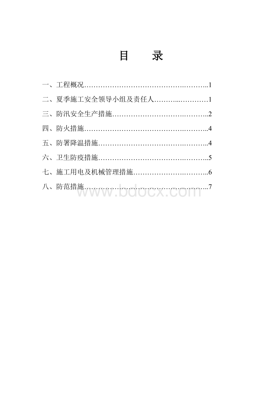 夏季施工安全专项方案-市政道路Word格式.doc_第2页