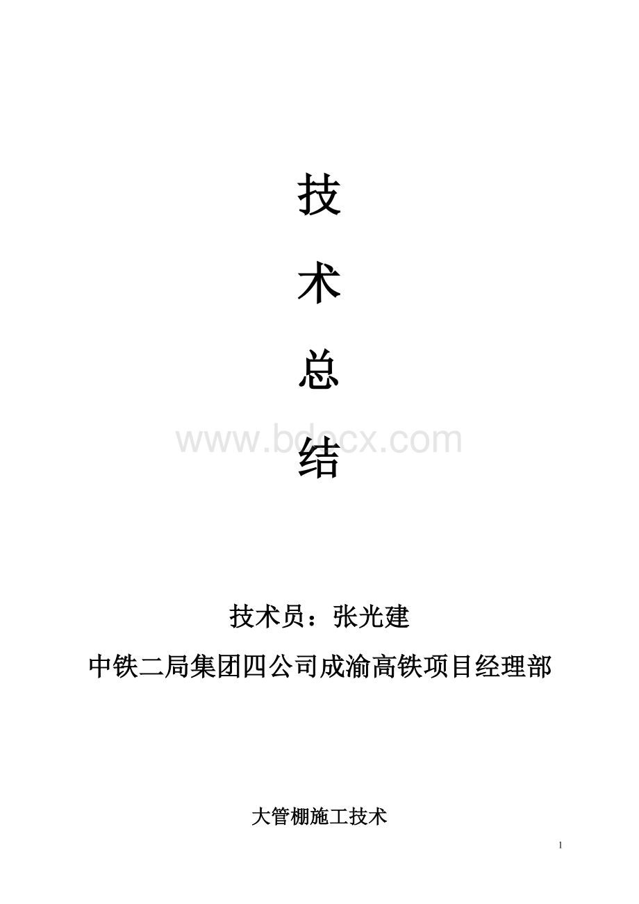 大管棚施工技术总结(成渝-张光建))Word文档格式.doc_第1页