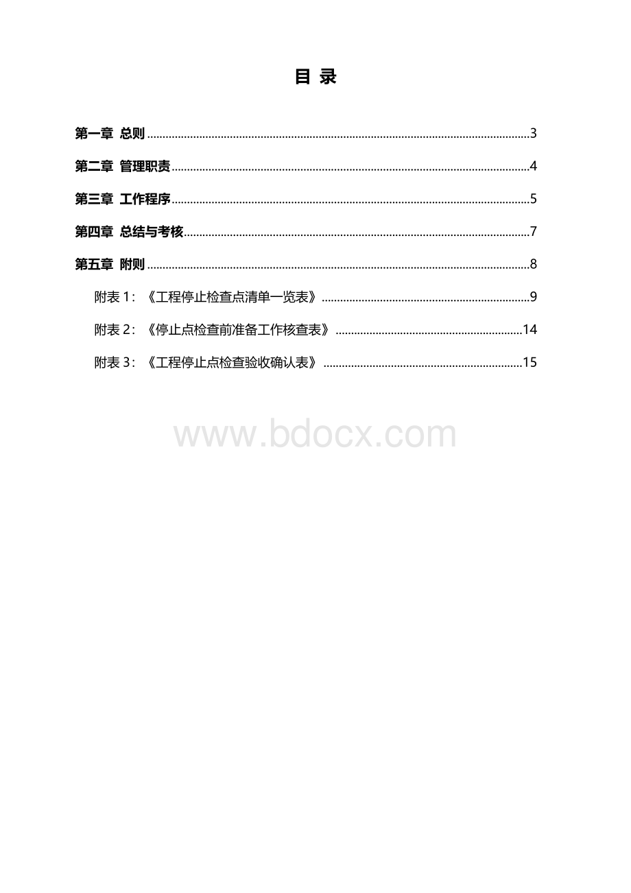 工程停止点检查管理.doc_第2页