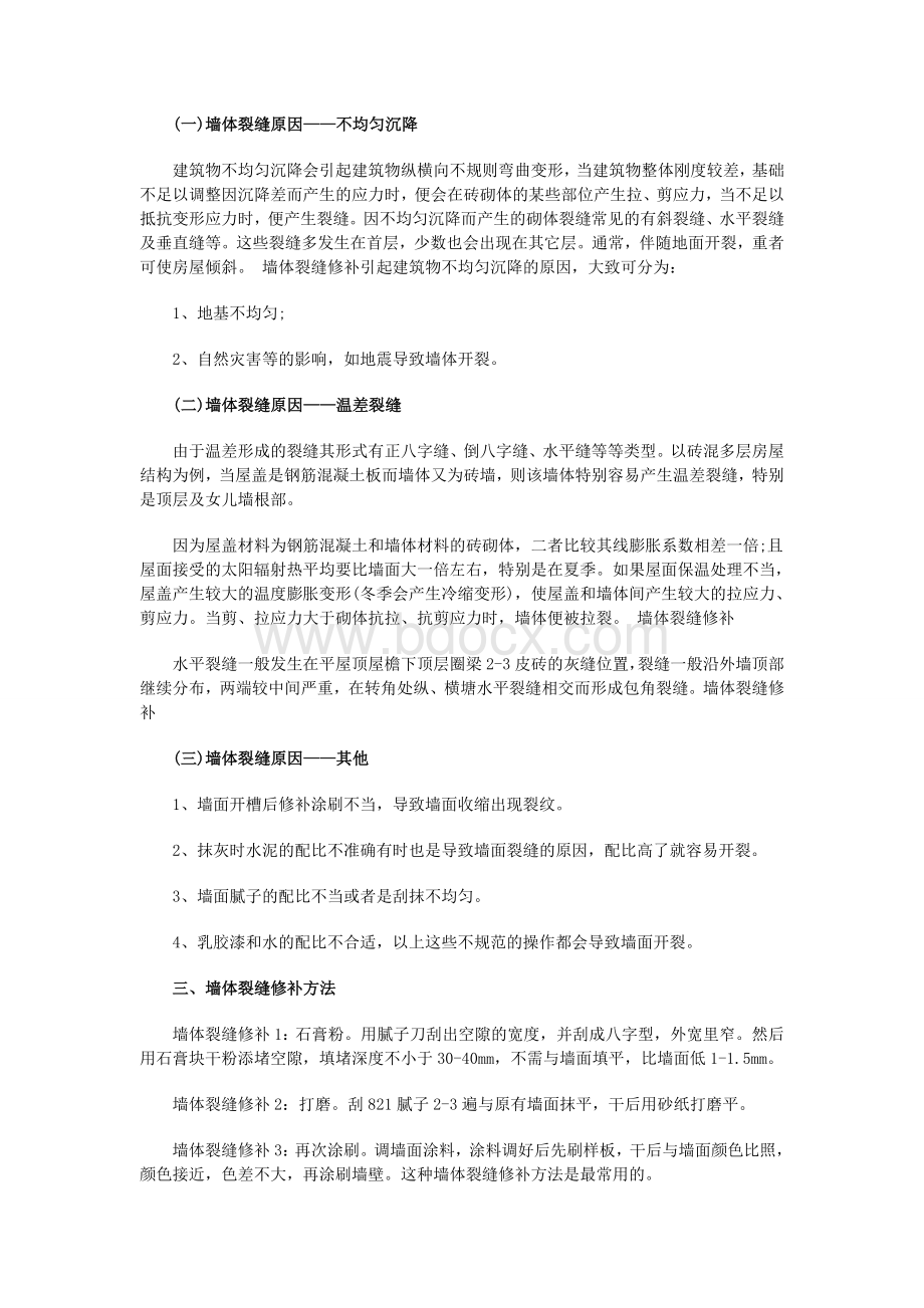 墙体裂缝的原因及修补方案.doc_第2页