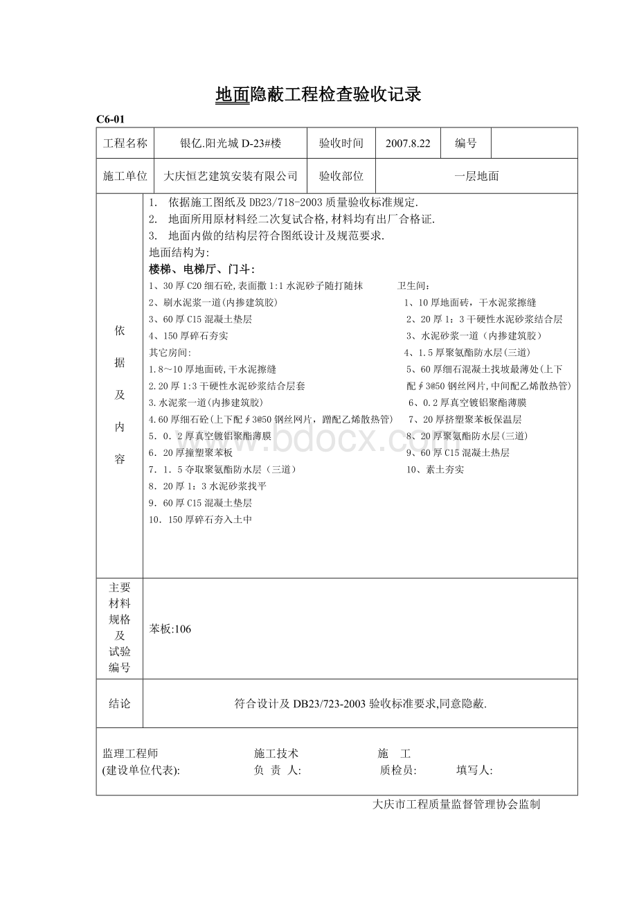 地面隐蔽工程检查验收记录文档格式.doc