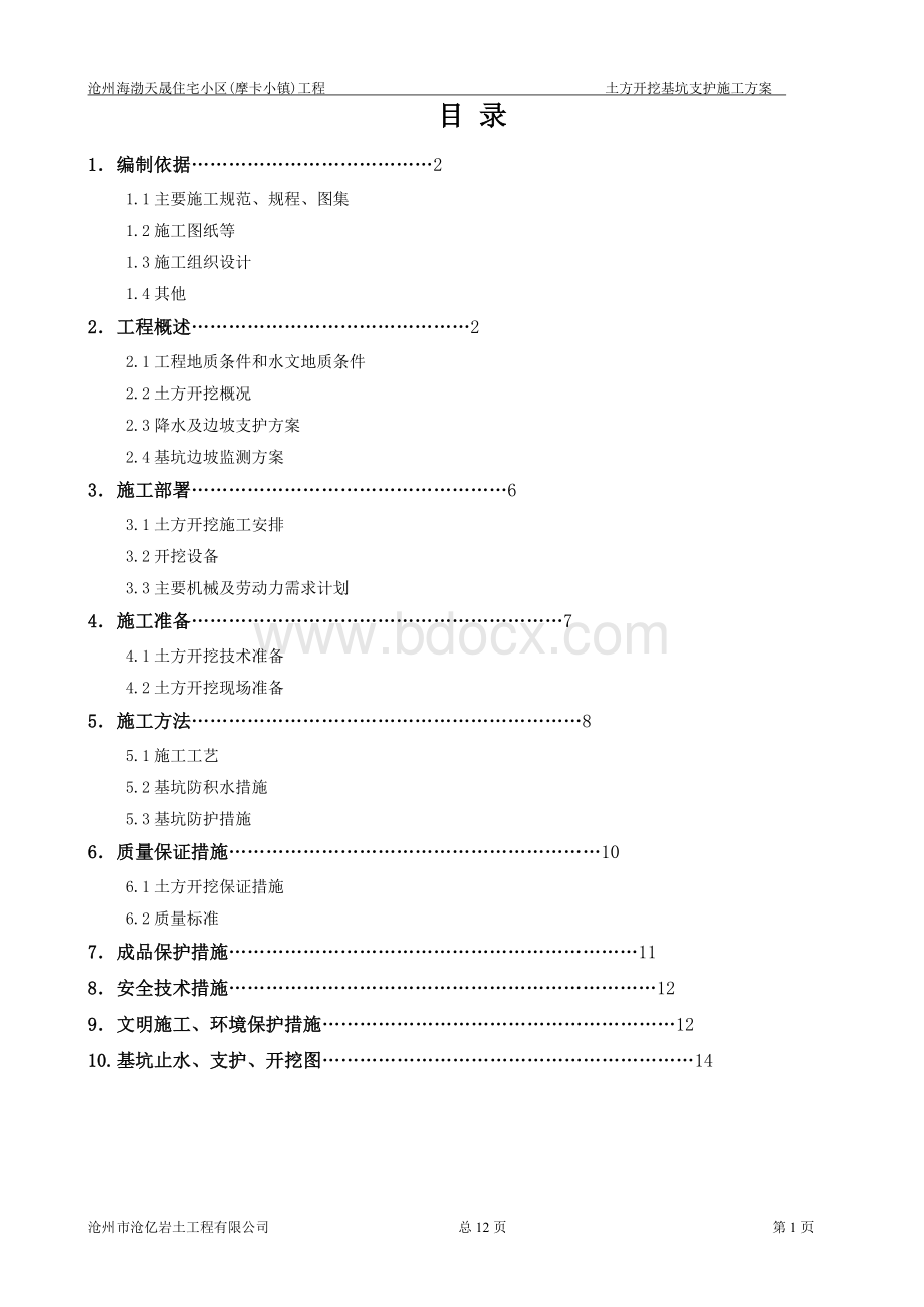 土方开挖支护施工方案Word下载.doc