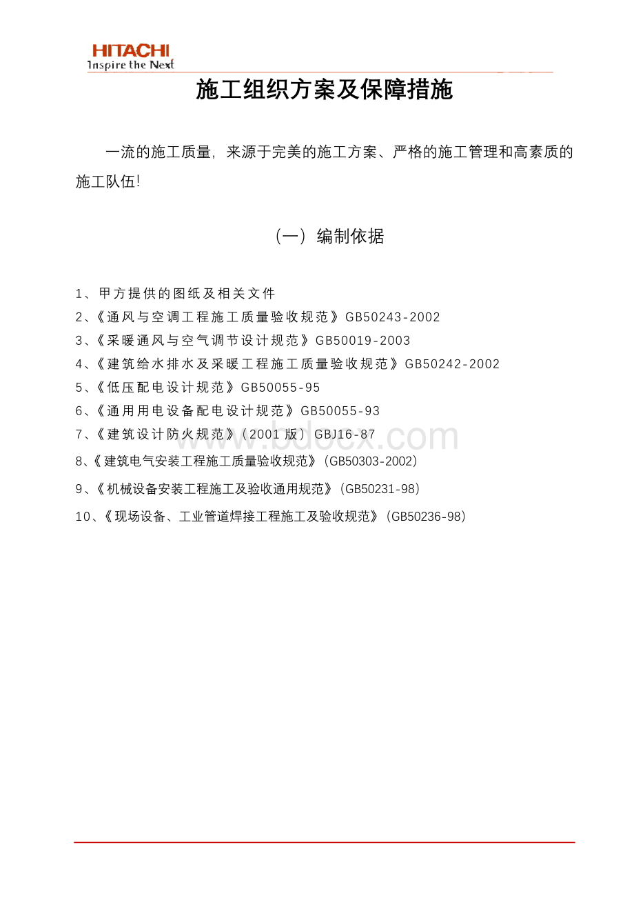 施工组织方案及保障措施Word文件下载.doc