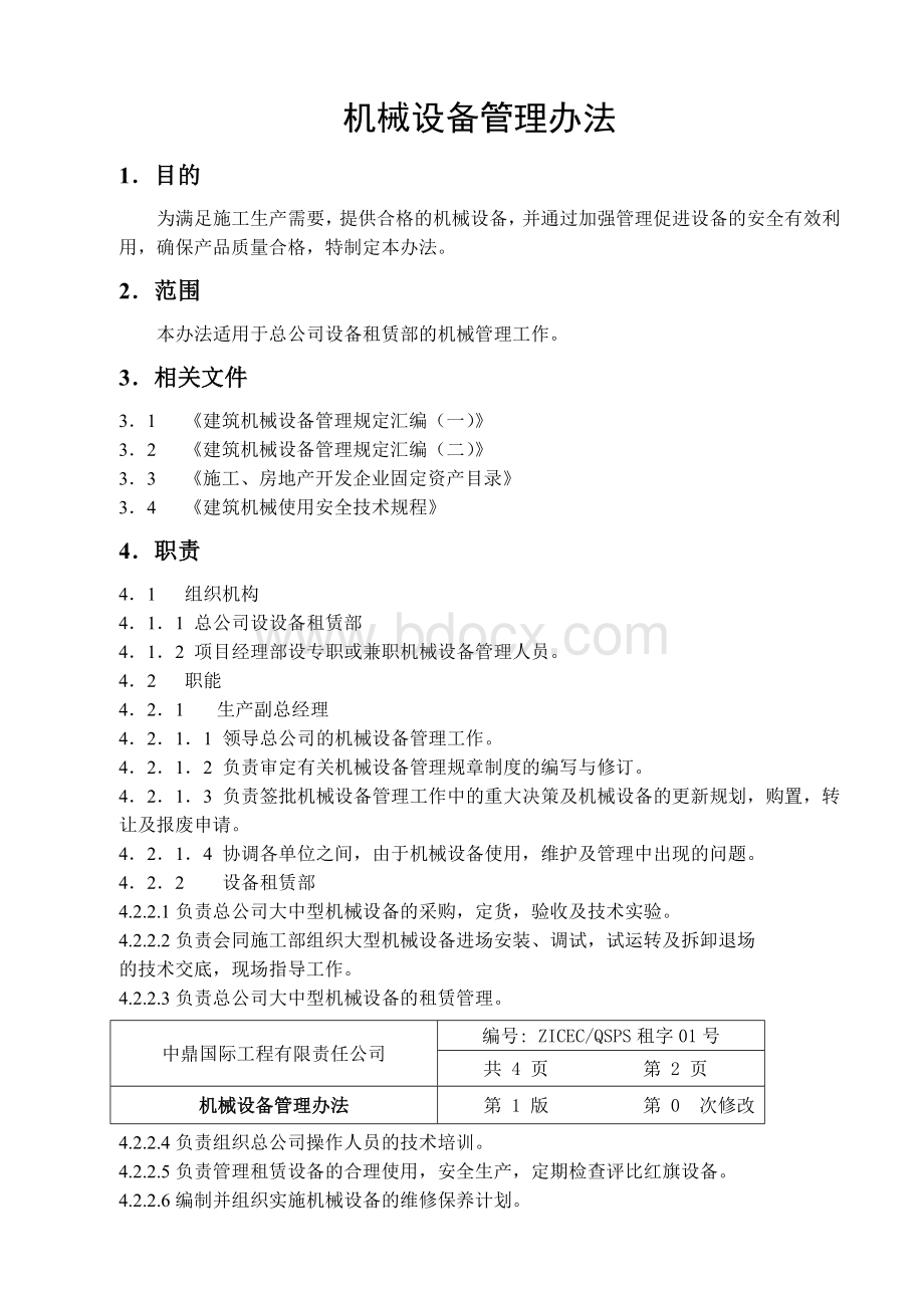 机械设备管理办法Word文档下载推荐.doc_第1页