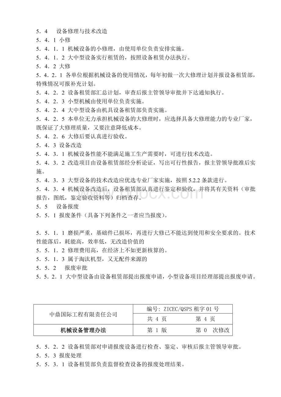 机械设备管理办法Word文档下载推荐.doc_第3页