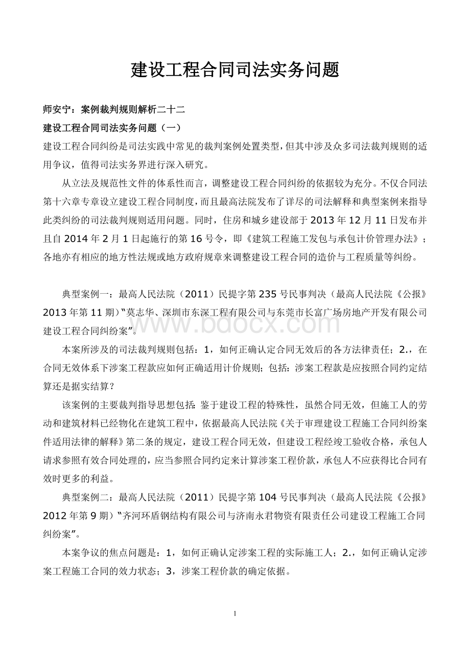 师安宁：案例裁判规则解析建设工程合同司法实务问题.doc