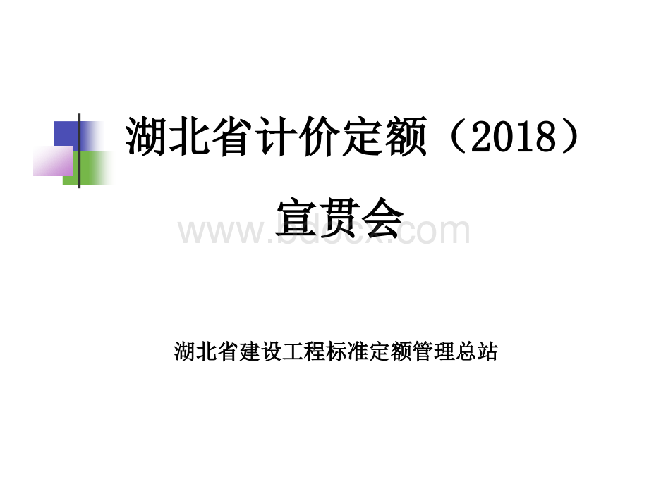 最新2018湖北省房建工程(装配式)全费用定额宣贯PPT课件下载推荐.ppt_第1页