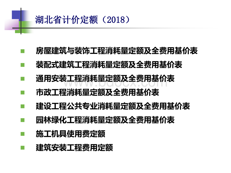 最新2018湖北省房建工程(装配式)全费用定额宣贯.ppt_第2页