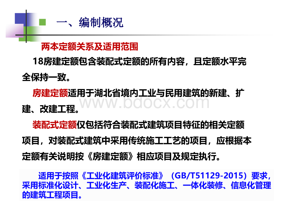 最新2018湖北省房建工程(装配式)全费用定额宣贯.ppt_第3页