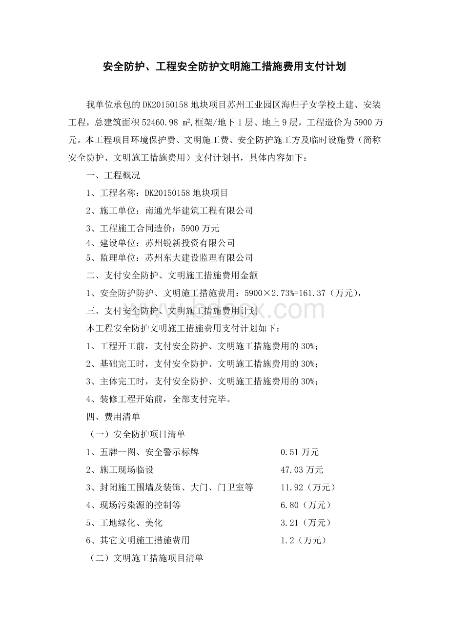 安全文明措施费支付计划.doc_第1页