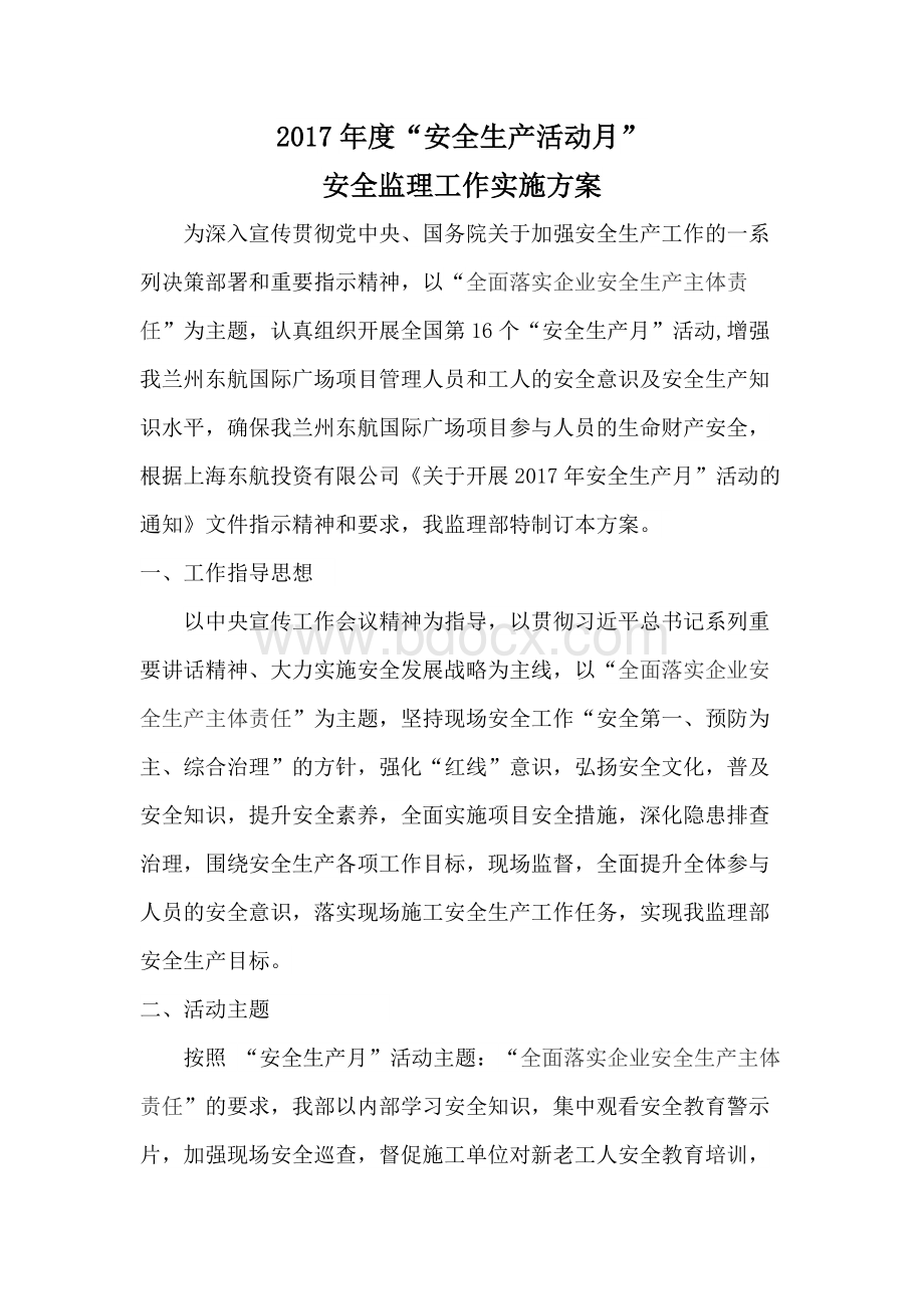 安全生产月活动监理方案.docx_第1页