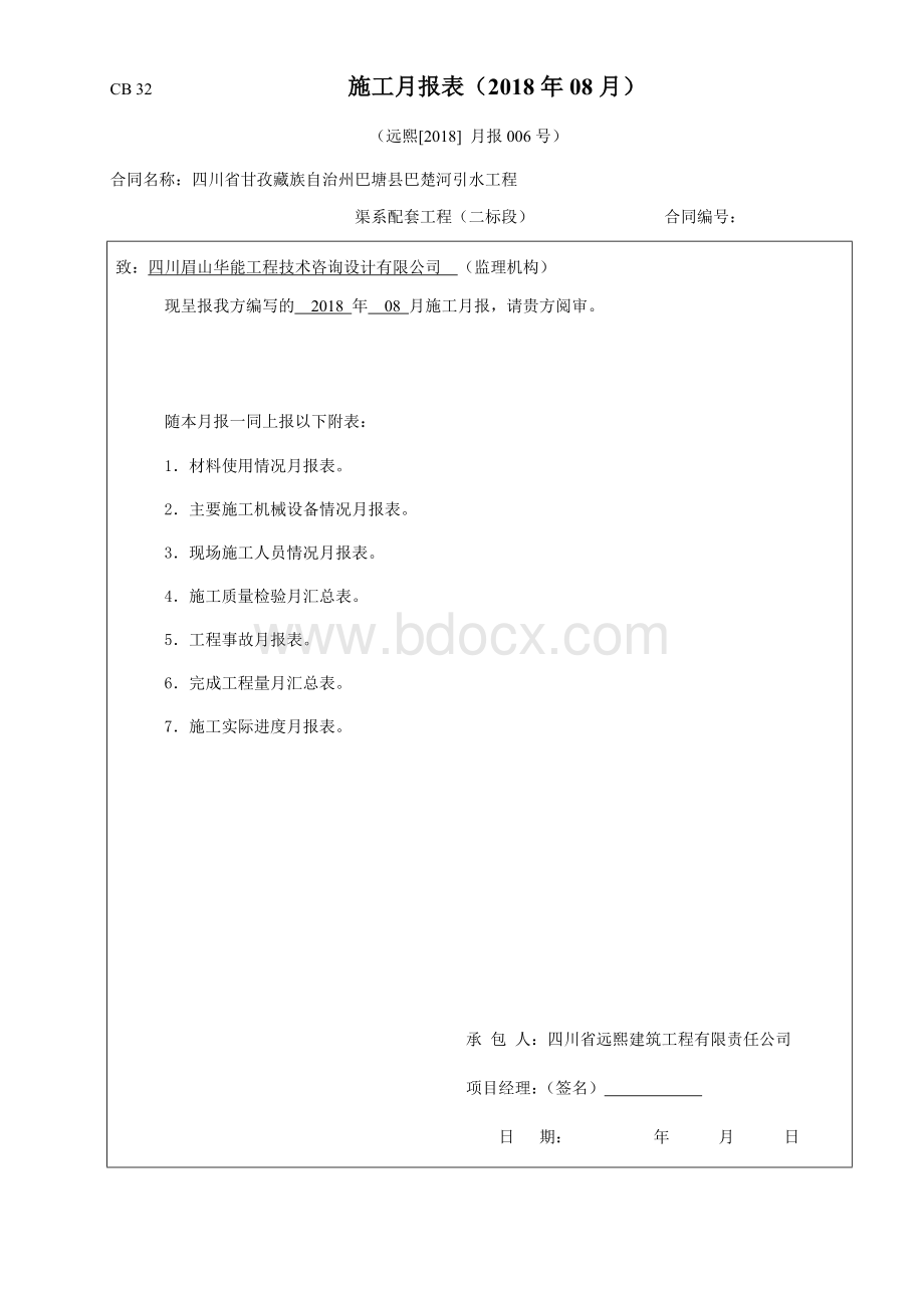 工程施工2018(08)月报表Word文档格式.docx