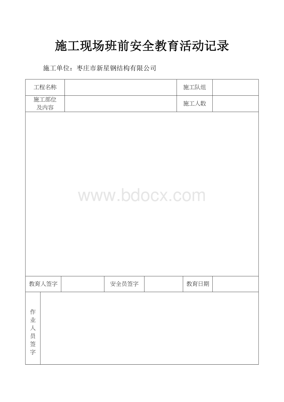 施工现场班前安全教育活动记录Word文档格式.docx