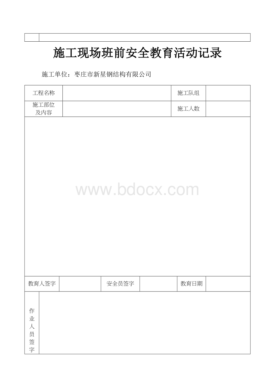 施工现场班前安全教育活动记录.docx_第2页