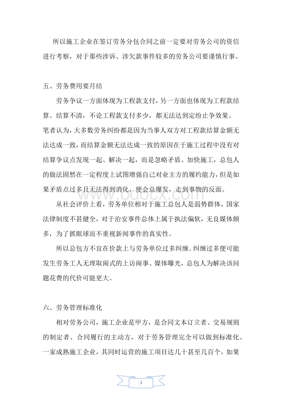 施工企业劳务管理的七大建议.docx_第3页