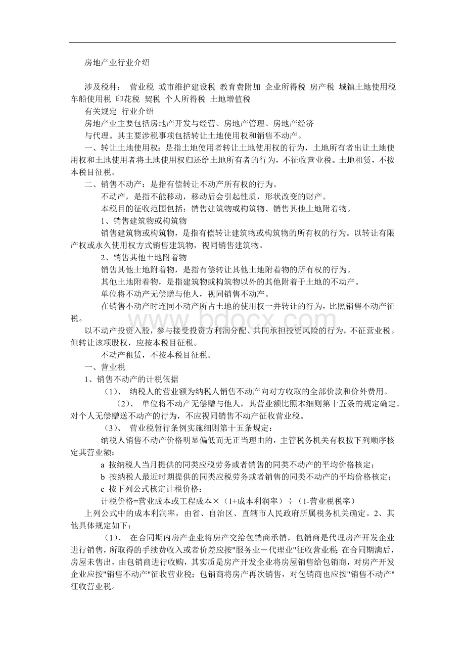 房地产业税种介绍Word文档格式.doc