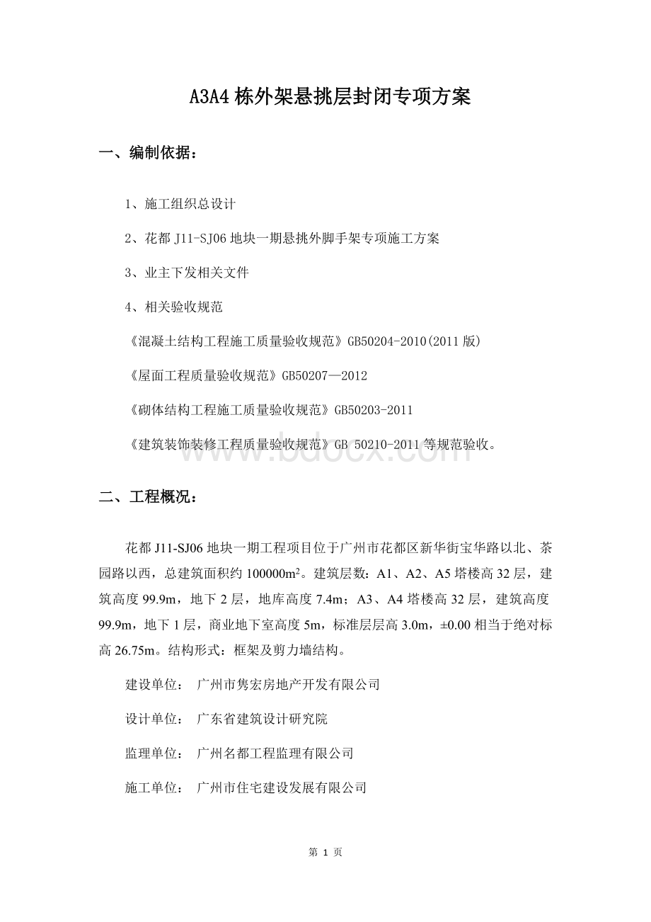 悬挑外架封闭专项方案Word格式.docx_第1页