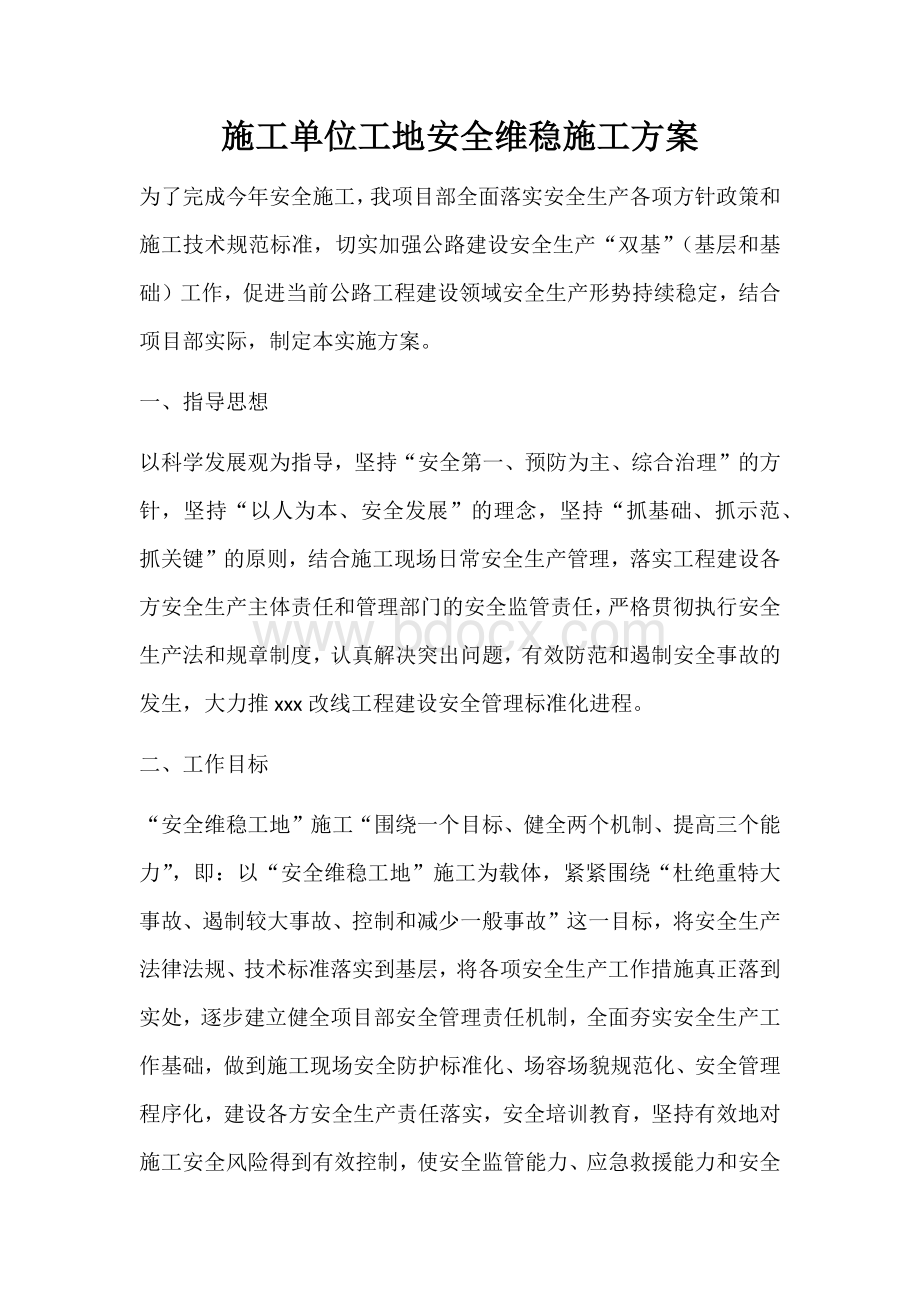 施工单位工地安全维稳施工方案.docx_第1页